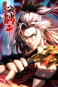 弟子修炼,我躺平!