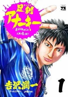 足利アナーキー
