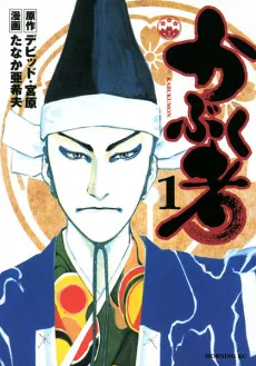 かぶく者