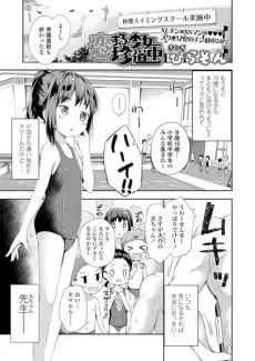 恋する少女珍道中