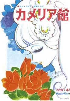 カメリア館