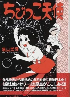 ちびっこ天使