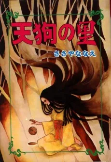 天狗の里