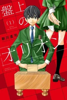 盤上のオリオン