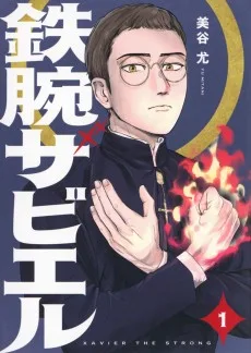 鉄腕ザビエル