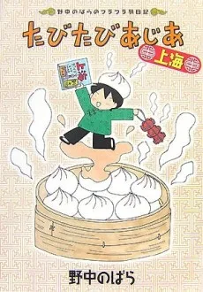 たびたびあじあ上海