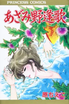 あざみ野逢歌