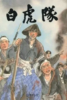 白虎隊