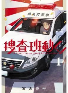 捜査班動く！
