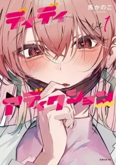 すえのぶけいこ最新作「アディクト」が講談社BE・LOVEで連載開始――依存症をテーマにした問題作に早くも注目集まる