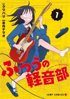 ふつうの軽音部