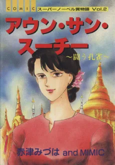 アウン・サン・スー・チー 闘う孔雀