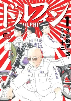ドルフィン