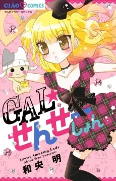 GAL☆せんせーしょん
