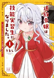 追放令嬢は技能実習生になりました。～アーシャさまは野菜畑から逃げ出したい～