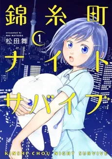 錦糸町ナイトサバイブ