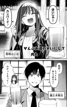 ぜんぶお酒のせいにして