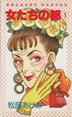 女たちの都