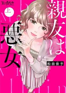 親友は悪女