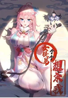 女徒弟个个想杀我