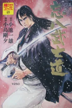 忘八武士道