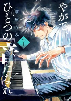 やがてひとつの音になれ