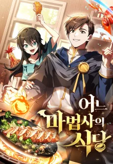 魔法使いの異世界レストラン