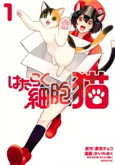 はたらく細胞 猫