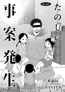 たのしい事案発生