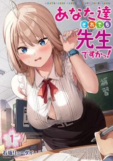 あなた達それでも先生ですかっ！