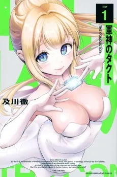 軍神のタクト