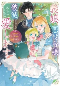 娘が悪役令嬢として破滅することを知ったので、めちゃくちゃ愛します～契約結婚で私に関心がなかったはずの公爵様に、気づいたら溺愛されてました～@comic