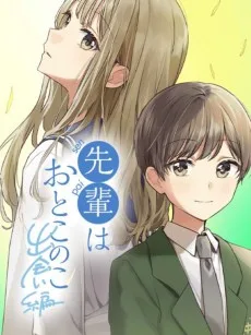 先輩はおとこのこ～出会い編～