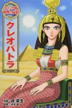 クレオパトラ