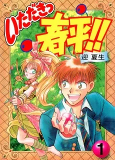 いただきっ春平!!