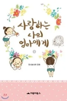 Saranghaneun Naui Eommaege