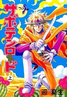 サボテンロード