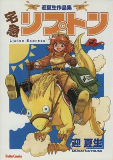 宅急リプトン
