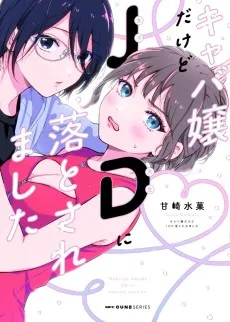 キャバ嬢だけどJDに落とされました