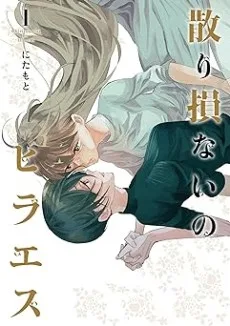 散り損ないのヒラエス