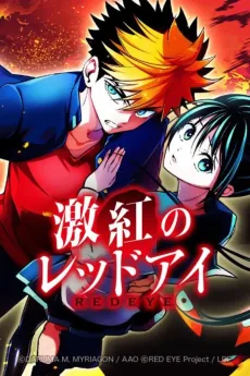 激紅のレッドアイ