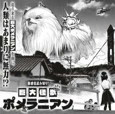巨大怪獣ポメラニアン