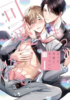 もっと可愛くなっていい