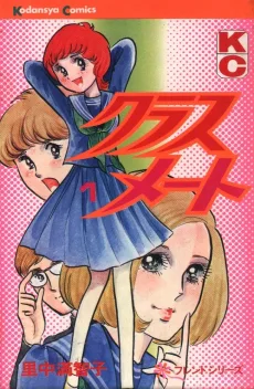 クラスメート