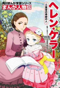 角川まんが学習シリーズ まんが人物伝 ヘレン・ケラー 三重苦の奇跡の人