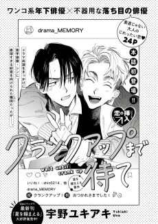 クランクアップまで待って
