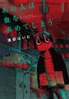 人は血を求あのめてしまう