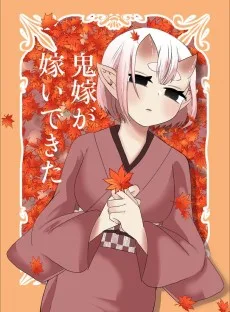 鬼嫁が嫁いできた