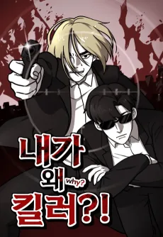 Naega Wae Killer?!