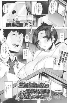 三者面談の時にエッチな事は禁止ですよ
